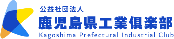 公益社団法人 鹿児島県工業倶楽部