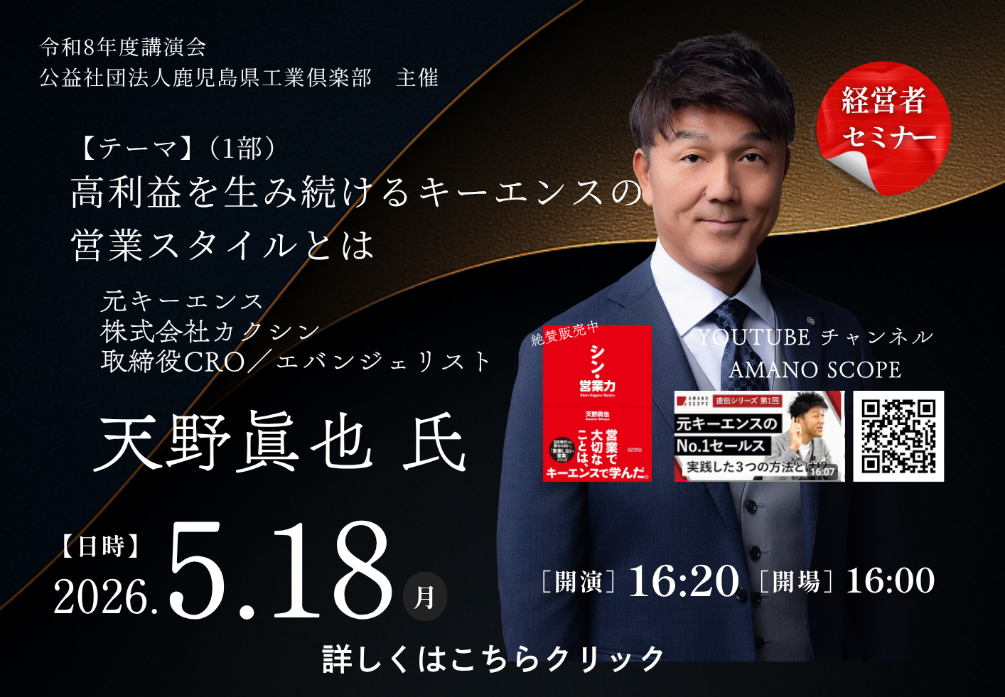 令和8年度講演会 高利益を生み続けるキーエンスの営業スタイルとは 天野眞也氏 2026年5月18日