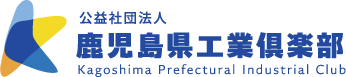 公益社団法人 鹿児島県工業倶楽部 ロゴマーク